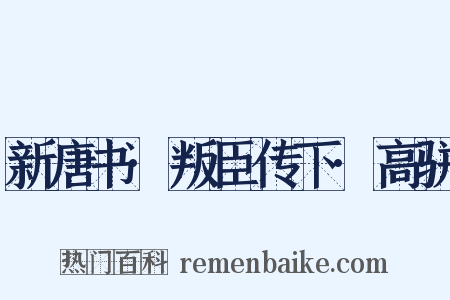 新唐书·叛臣传下·高骈是什么意思的图片